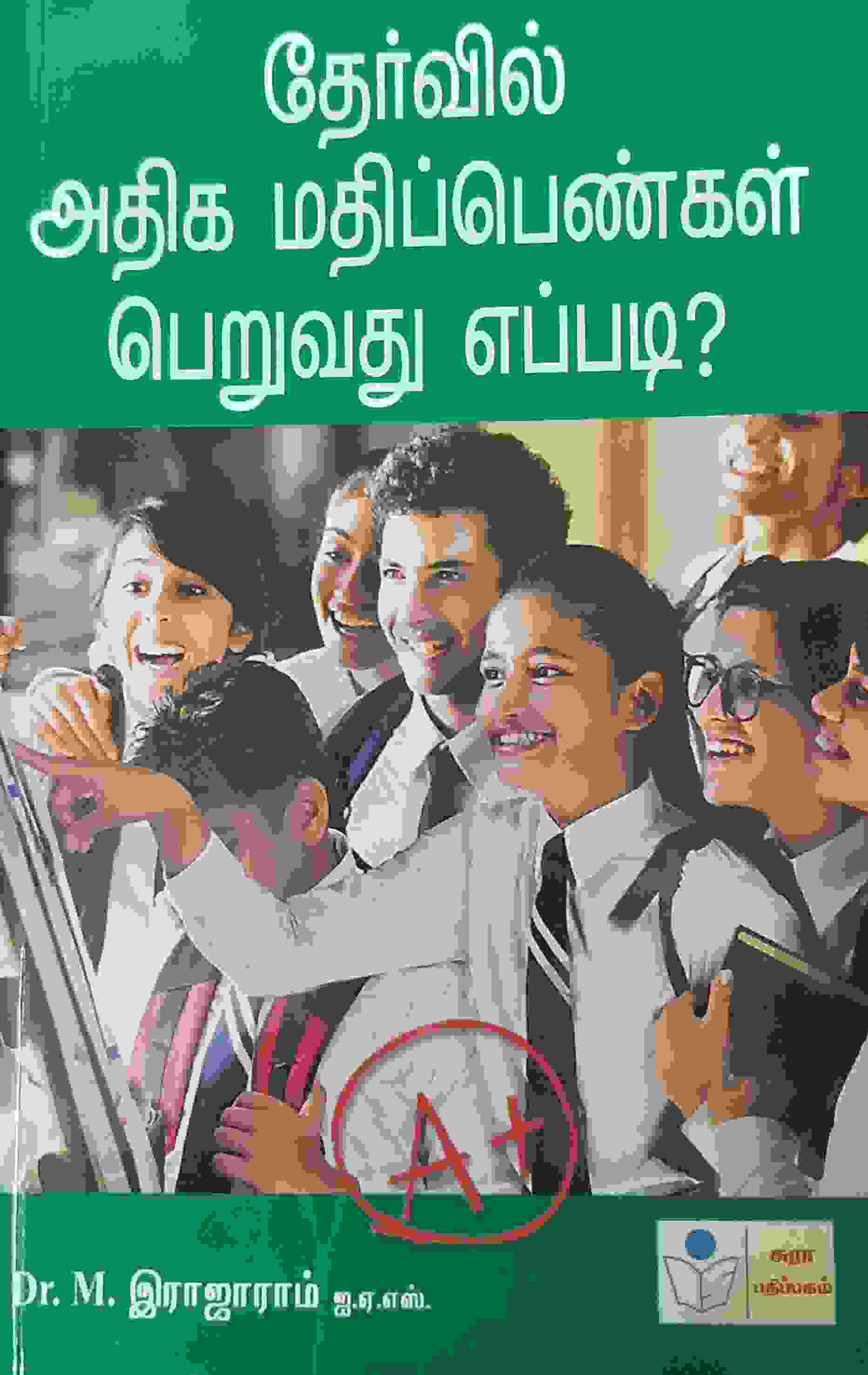 தேர்வில் அதிக மதிப்பெண் பெறுவது எப்படி? - How to get more marks in exam?